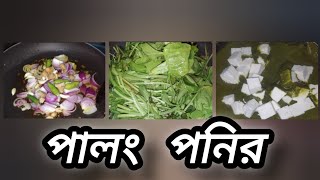 পালং শাগ দিয়ে তৈরী হলো অসাধারণ পালং পনির youtube youtubevideo HomecookRitu347 [upl. by Htebazil]