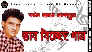 Baul Bicched Song of Salam Sarkar  বাউল সালাম সরকারের ভাব বিচ্ছেদ গান  Traditional Music BD [upl. by Nalla]