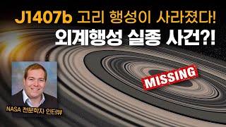 가장 유명한 외계행성 J1407b 그런데 사라졌습니다  이곳을 처음 발견했던 NASA 천문학자의 입장은 [upl. by Dolli]