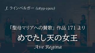 J ラインベルガー 18391901 aus Marianische めでたし天の女王 Ave Regina [upl. by Andriette]