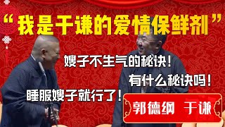 【爱情保鲜剂】如何經營長久的戀愛！于謙：有什麼秘訣嗎！郭德綱：睡服她就行！ 德雲社相聲大全郭德纲 于谦德云社优酷 优酷综艺 [upl. by Aramot236]