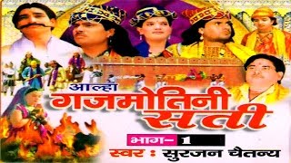 Aalha  Gajmotni Sati Part 1  गजमोतनी सती भाग 1  Surjanya Chaitanya  Trimurti Cassette [upl. by Bernadette]