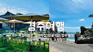 경주여행 gyeongju travel 지경리해안 일미횟집 경주단골식당 황리단길 어반엣지 소하염전경주 황남아덴 경주별맥 [upl. by Yatnoed]