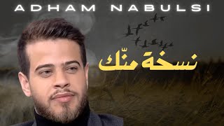 Adham Nabulsi  Naskha Menek Live Performance EXCLUSIVE أدهم نابلسي  نسخة منك حفلة لايف حصريًا [upl. by Novah657]