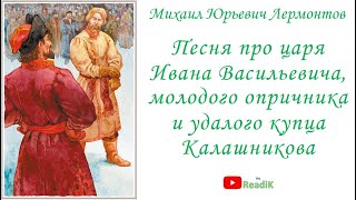 Песня про царя Ивана Васильевича молодого опричника и удалого купца Калашникова МЮ Лермонтов [upl. by Topliffe]