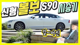 신형 볼보 S90 단박 시승기…길이 5미터 넘는데 가격은 6030만원부터 [upl. by Eigroeg]