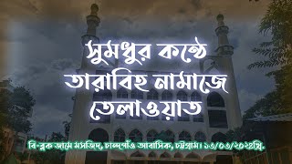 Heart Touching tarabi tilawat সমুধুর কষ্ঠে তারাবির তেলাওয়াত [upl. by Lewak]