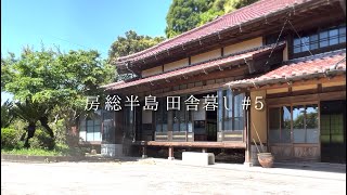 田舎の家探し 05いすみ市古民家約400坪  田園風景の中にある古民家。 [upl. by Bobbette]