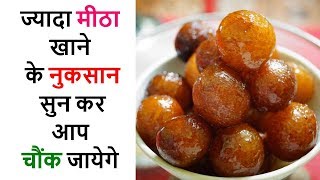 ज्यादा मीठा खाने के नुकसान सुन कर आप चौंक जायेगे  Excess sugar side effects hindi [upl. by Omari]