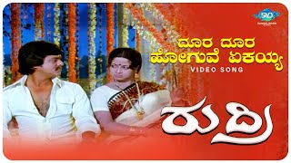 Doora Doora Hoguve Yekayya Video Song Video Song  Rudri  Lokesh Manjula  Kannada Old Songs [upl. by Anelaf]