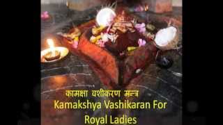 Vashikaran Mantra  Kamakhya Vashikaran Mantra for Love कामक्षा वशीकरण [upl. by Eanahc]