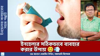 ইনহেলার কিভাবে ব্যবহার করবেন How to Use An Inhaler  Dr Jalal Mohsin Uddin [upl. by Yrhcaz]