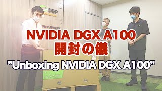 NVIDIA DGX A100 開封の儀 [upl. by Riatsala252]