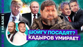 Шойгу посадят  Кадыров умирает  НА БАЗЕ [upl. by Yadnil]