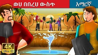 ወሀ በበረሀ ውስጥ  Water in The Desert Story in Amharic  Amharic Fairy Tales [upl. by Koral454]