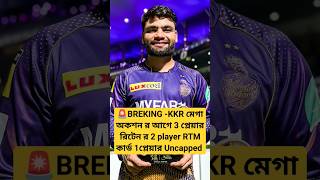 🚨IPL 2025 KKR 3 Retained players 2 RTM card player list Announced ipl2025 kkr megaauction [upl. by Weingarten]