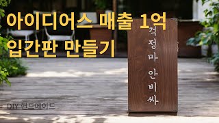 아이디어스 1억 매출 핸드메이드 나무 입간판 만들기 DIY ASMR [upl. by Max102]