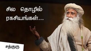 Business Secrets in Tamil  சில தொழில் ரகசியங்கள்  Sadhguru Tamil [upl. by Aitat]