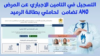 التسجيل في التامين الاجباري عن المرض AMO تضامن لحاملي بطاقة الرميد [upl. by Dnomrej670]