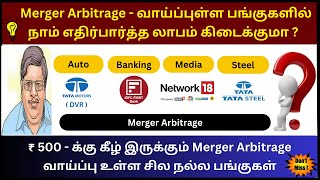 Merger Arbitrage  வாய்ப்புள்ள பங்குகளில் எதிர்பார்த்த லாபம் கிடைக்குமா   Merger Arbitrage Stocks [upl. by Zohar900]