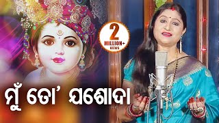 Mun To Jasoda  Krushna Bhajan ମୁଁ ତୋ ଯଶୋଦା  Namita Agrawal  Sidharth Music [upl. by Ahseral]