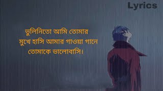 অভিযোগ LYRICS Avijog ভুলিনিতো আমি তোমার মুখের হাসি  Tanveer Even S Benazir Subscribe ۔۔۔ [upl. by Edelstein]