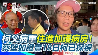 【原音重現】柯父病重進加護病房！柯文哲律師依規定提出申請返家探視 蔡壁如證實：柯文哲18日半夜去探望了｜三立新聞網 SETNcom [upl. by Eillil]