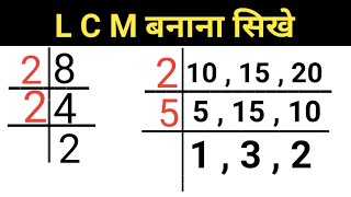 🔥 L C M बनाना सिखे । L C M Banane Ka Tarika । L C M । L C M Kaise Banaye । Basic Math । Lcm Trick [upl. by Novets]