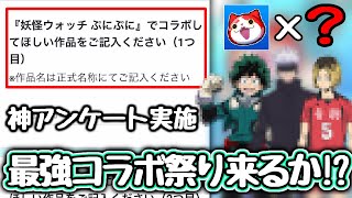 【ぷにぷに】念願のコラボが来るとんでもない神アンケートが実施されていた件www 【妖怪ウォッチぷにぷに】【ぷにぷにアイドルロワイヤル】 [upl. by Mellman]