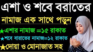 এশার ও শবে বরাতের ও বিতরের নামাজ একসাথে পড়ার নিয়ম  esar namaz and sobe borat er namaz  শবে বরাত [upl. by Fortin39]