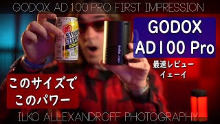 おお、Godox AD100 Pro・小さいけど、パワーあるストロボ！一番コンパクトで安いオフカメラフラッシュ！AD200、AD300と比較しまーす！最速レビューでーす！【イルコ・スタイル542】 [upl. by Nort]