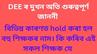 DEE ৰ পৰা আহিল দুখন গুৰুত্বপূৰ্ণ জাননীHOLD হৈ থকা প্ৰাৰ্থী সকলৰ বাবে [upl. by Bree311]