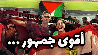 برغم الهزيمة جمهور المغرب الأقوى في البطولة  ٩٠ دقيقة هتاف متواصل 🇲🇦🔥 [upl. by Rma]