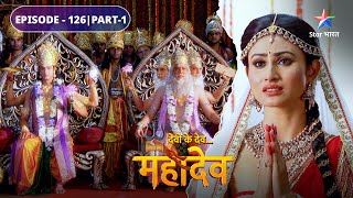 Devon Ke Dev Mahadev  Mahadev ke apmaan se dukhi huin Sati  EPISODE126 Part1 [upl. by Eessac]