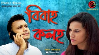 Bibaho Koloho  Eid Natok  Mishu Sabbir  Mim Mantsaha  Pran Roy  Purnima Bristi  Comedy Drama [upl. by Enotna]