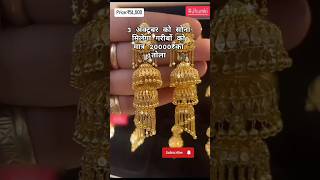 बहुत ही सुंदर लेटेस्ट फैंसी ईयररिंग। sonekabhav necklace goldaccessories jewellery earrings [upl. by Akenihs]