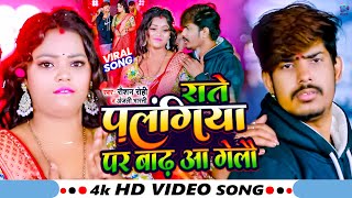 Video  राते पलंगिया पर बाढ़ आ गेलौ  Raushan Rohi Anjali Bharti  Raushan Rohi New Song 2024 [upl. by Knute]