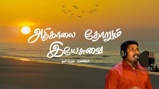 ATHIKAALAITHORUM YESUVAI  DEVOTIONAL SONG  KAUGESTIN  ABISHEK VASAGAN  SILUVAIKKULKIRUBAI [upl. by Aliuqahs]