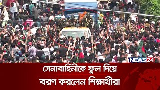 সেনাবাহিনীকে ফুল দিয়ে বরণ করলেন শিক্ষার্থীরা  Student Protest  Bangladesh Army  News24 [upl. by Ieppet]