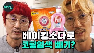 베이킹소다로 염색 색깔빼기 코팅헤어메니큐어컬러트리트먼트 빼기요상한TVHairstylist YoSang [upl. by Anier]