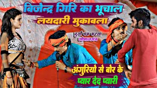 अंगुरियो से बोर के प्यार देद प्यारी  Bijender Giri Ka Bhojpuri Laydari GanaNew Dugola Program [upl. by Rees841]