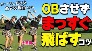 ドライバーを左右に曲げないポイント！コースで使える1発でナイスショットするためのコツ～【ゴルファボ】【大西葵】 [upl. by Kara-Lynn]