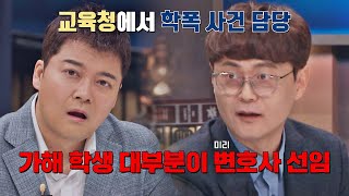 철저한 가해 사실 부인 재판급 분위기인 요즘 학폭위 현장  안방판사 4회  JTBC 230214 방송 [upl. by Iret]