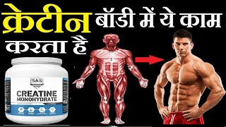 CREATINE बॉडी मे जानिए कैसे करता है काम CREATINE BENEFITS in HINDI How to use CREATINE [upl. by Eisned]