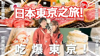 【Vlog】 吃爆日本東京之旅EP1！ 首次跟女友單獨旅遊！ 終於食到渋谷超美味和牛壽喜燒！ 原宿旅客必食龍蝦包， 梳乎厘！ [upl. by Junno]