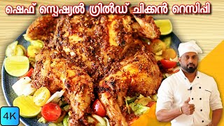 Chef Special Grilled Chicken Recipe In Malayalam  ഈ ഗ്രിൽഡ് ചിക്കൻ്റെ ടേസ്റ്റ് വേറെ ലെവലാണ് [upl. by Adnarb310]