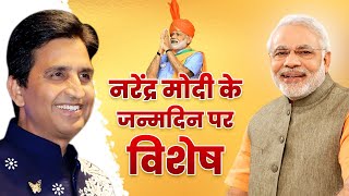 नरेंद्र मोदी के जन्मदिन पर विशेष  Dr Kumar Vishwas  Happy Birthday PM Narendra Modi [upl. by Meadows]