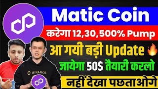 1Matic50POL Polygon Matic अब सीधा होगा 10 पार 😱 Matic coin latest news  Matic Price prediction [upl. by Curran445]