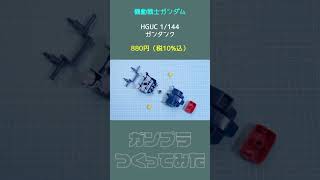 ガンタンク の ガンプラ を組み立ててみた！【 シゲチャンネル 】 お気軽にコメントお願いします [upl. by Cosmo117]