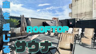 【西荻窪】ROOFTOPサウナで空を充電！！空を感じたい人、お日様を感じたい人は行くべし！！ [upl. by Ahsienad]